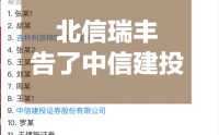 打起来了，北信瑞丰基金起诉中信建投
