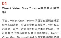 小米汽车最新回应：Vision GT未来不量产