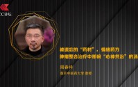 南京中医药大学周春祥：被遗忘的“药材”——情绪药方 肿瘤整合治疗中那碗“心神共治”的汤药