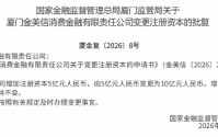 金美信消金获批增资至10亿元