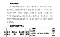 长沙银行：张曼因职务变动辞去行长职务，继续担任董事长