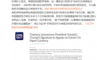 美钞将印上特朗普签名，打破165年来的传统