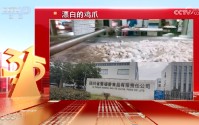 四川省蜀福香食品公司的漂泊鸡爪被曝光：山椒凤爪