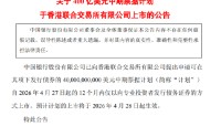 中国银行：400亿美元中期票据计划申请上市