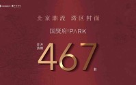 从“第一声音”到“热销现实”，国贤府PARK开盘劲销467套