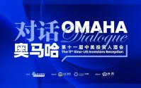 对话奥马哈·第十一届中美投资人酒会5月2日举行