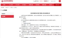 北京农商银行公开招募金融科技部总经理，近几年多次调整科技条线架构