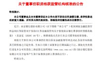 南京银行：董事郭俊任职资格获监管核准
