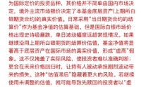 国投瑞银关于白银基金晚上十点公告调估值的解释，有些讲不通
