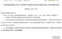 张立飞获批出任恒邦保险财务负责人