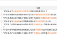 一夜之间，6家A股公司申请撤销退市风险警示！