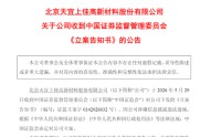 突发！688033、603255，被证监会立案