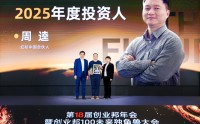 红杉中国合伙人周逵获评“2025年度投资人”大奖