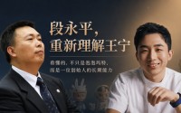 段永平重新理解王宁