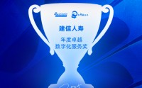 建信人寿获评“年度卓越数字化服务奖”