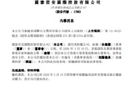 一名员工被香港廉政公署拘留！国泰君安国际：公司业务运营正常
