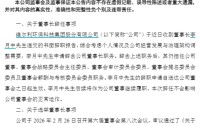 “90后”李遥，任上市公司董事长！公司已连亏3年，最新业绩预告仍亏损