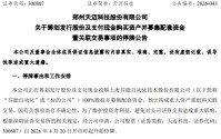 300807，重大资产重组！明天停牌！