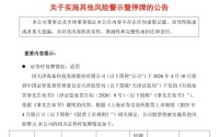 两股同日被ST，一股年内大涨138%