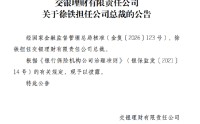 徐铁获批担任交银理财总裁