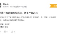 315在行动|有消费者称爱依服存在质量差，退货后不退款等问题