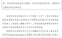 杭州银行：张精科行长任职资格获核准