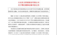 日出东方任命刘迟到为董秘兼投资总监：1月入职4月履新，履历横跨多家券商资管机构 | 长三角资本局