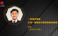 柴勇：一碗饭的温度 让每一餐都成为智慧助老的福报