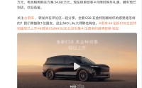 蔚来全新ES8玄金特别版上市：整车45.68万元，租电34.88万元