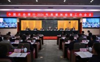 农业银行召开2026年党建和经营工作会议