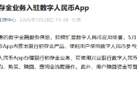 兴业银行积存金业务入驻数字人民币App