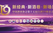 T9圆桌会议丨中国酒业协会2025年工作回顾与2026年工作展望