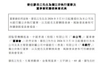 中银香港：委任廖长江为独立非执行董事