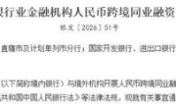 央行规范银行开展人民币跨境同业融资业务 不对单向融出余额提要求