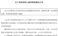 一字跌停！股价大跌85%，又一A股公司濒临退市，47岁地产富豪被刑拘