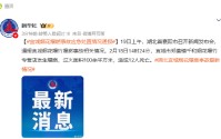 宜城烟花爆燃事故应急处置情况通报