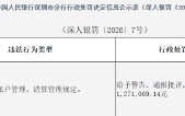 快付通支付被罚没合计127.11万元：违反商户管理、账户管理、清算管理规定
