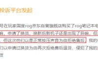 ROG玩家国度登黑猫投诉2025年数码产品榜黑榜：ROG魔霸9电脑七天内触控异响退货遭拒