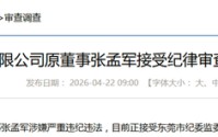 继黄晓雯后，东莞信托又一前高管被查，两人均有多年东莞银行副行长工作经历