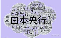 日本央行8:1维稳利率，但警告：中东局势已成最大黑天鹅