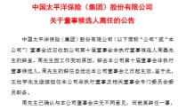 中国太保：周磊辞任公司第十届董事会非执行董事候选人