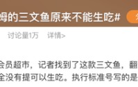 冲上热搜！山姆三文鱼原来不能生吃，网友：天塌了