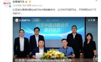 比亚迪与高德地图达成战略合作：闪充站接入高德，目标2万座