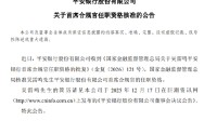 平安银行：吴雷鸣首席合规官任职资格获核准