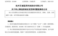 301096，重大事项终止！明天复牌！