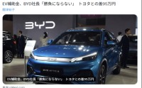 日本补贴新规“名为普惠、实为排他”！看比亚迪如何以硬核力破局