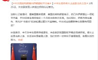 中方回应特朗普向伊朗提和平方案：停火止战是当务之急