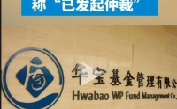 基金公司舆情管理任重道远，又一个舆情没管控好的基金公司