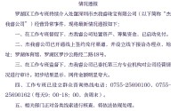 深圳罗湖区通报：杰我睿公司处置资产、筹集资金，已启动兑付