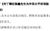 中国太保：聘任陈巍为首席合规官